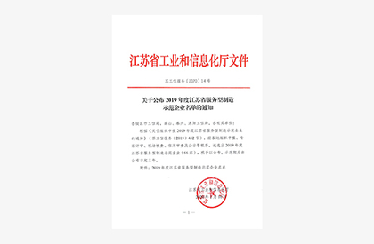 被授予江苏省服务型制造示范企业