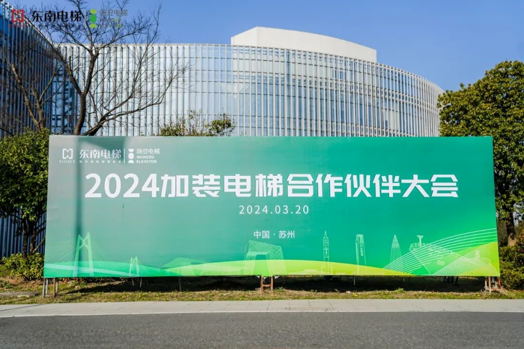 豌豆花开 幸福常来！2024东南加装电梯9游会真人第一品牌的合作伙伴大会圆满召开！